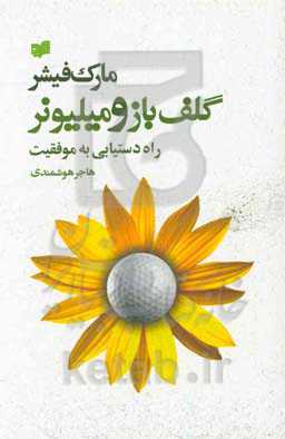 گلف‌باز و میلیونر