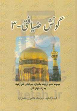 گونش ضیافتی 3 (مجموعه اشعار دوره‌های دهم، یازدهم، دوازدهم و سیزدهم جشنواره بین‌المللی شعر رضوی به زبان ترکی آذری)