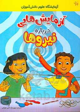 آزمایش‌هایی درباره نیرو