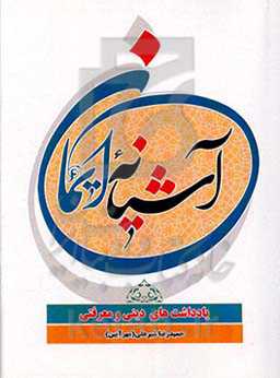 آشیانه ایمان: یادداشت‌های دینی و معرفتی