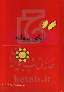 آوای پروانه: مجموعه شعر