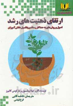 ارتقای ذهنیت‌های رشد: اصول و روش‌های به حداکثر رساندن پتانسیل دانش‌آموزان