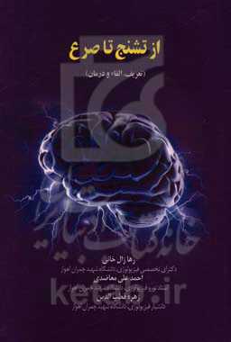 از تشنج تا صرع (تعریف، القاء و درمان)