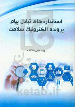 استانداردهای ﺗﺒﺎدل ﭘﯿﺎم ﭘﺮوﻧﺪه اﻟﮑﺘﺮوﻧﯿﮏ سلامت