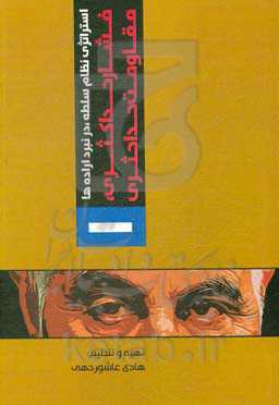 استراتژی نظام سلطه در نبرد اراده‌ها: فشار حداکثری، مقاومت حداکثری