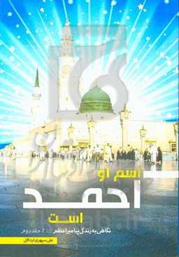 اسم او احمد است: روایتی از زندگی رسول مکرم اسلام حضرت محمد مصطفی (ص)