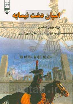 اسپان دشت نیسایه