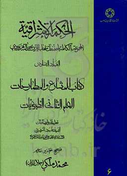 الحکمه الاشراقیه (المجموعه الکامله المصنفات شهاب‌الدین یحیی السهروردی): کتاب المشارع و المطارحات: الطبیعیات