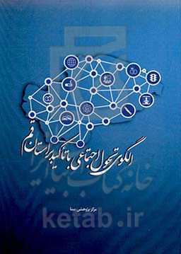 الگوی تحول اجتماعی با تاکید بر استان قم