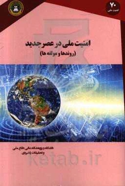 امنیت ملی در عصر جدید روندها و مولفه‌ها