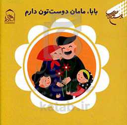بابا، مامان دوست‌تون دارم