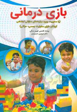 بازی‌درمانی (با محوریت بهبود مهارت‌های سازشی اجتماعی کودکان دارای معلولیت جسمی - حرکتی)