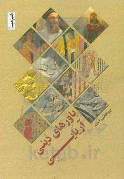 باورهای دینی آریایی