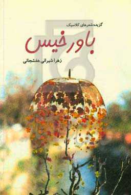 باور خیس: گزیده شعرهای کلاسیک