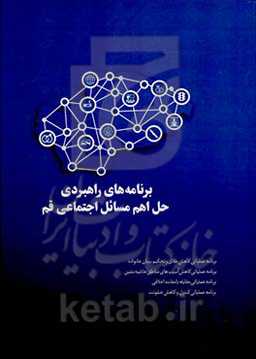 برنامه‌های راهبردی حل اهم مسائل اجتماعی قم (بر اساس پژوهش جامع و ترکیبی مسئله‌محور و راهبردگرا)