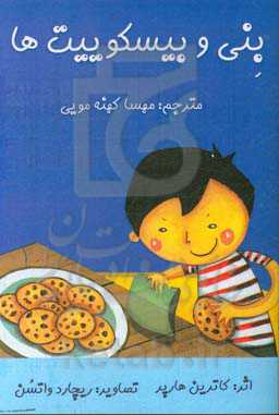 بنی و بیسکوییت‌ها