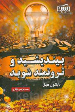 بیندیشید و ثروتمند شوید