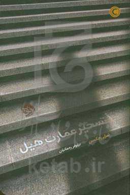 تسخیر عمارت هیل