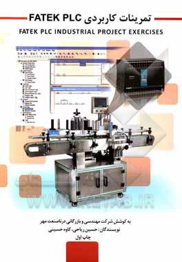 تمرین‌های کاربردی با FATEK PLC