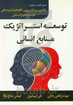 توسعه استراتژیک منابع انسانی