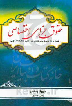 حقوق جزای اختصاصی همراه با آراء وحدت رویه دیوان عالی کشور و نظرات مشورتی