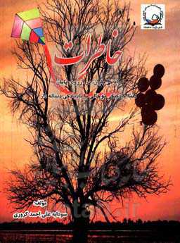 خاطرات: راه بی‌پایان، در آرزوی پایان، دنیا، بادکنکی توخالی یا بادبادکی دنباله‌دار