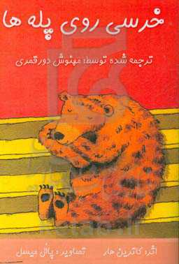 خرسی روی پله‌ها