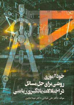 خودآموزی روشی برای حل مسائل در اختلالات یادگیری ریاضی