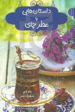 داستان‌هایی با عطر چای