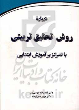 درباره روش تحقیق تربیتی با تمرکز بر آموزش ابتدایی