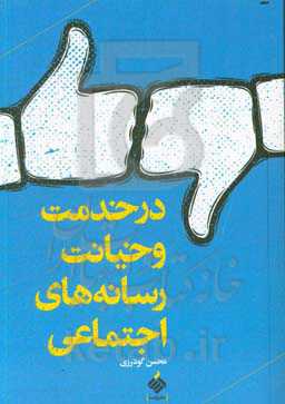 در خدمت و خیانت رسانه های اجتماعی