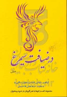 در ضیافت سیمرغ