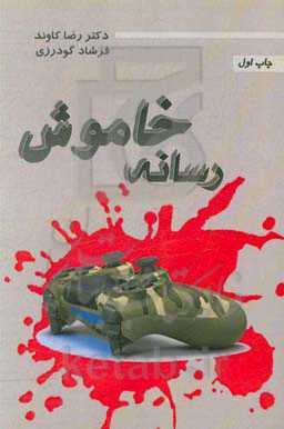 رسانه خاموش