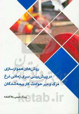 روش‌های ﻫﻤﻮارﺳﺎزی در ﭘﯿﺶﺑﯿﻨﯽ ﺳﺮی زﻣﺎﻧﯽ ﻧﺮخ ﻣﺮگ و ﻣﯿﺮ ﺣﻮادث ﮐﺎر بیمه‌شدگان