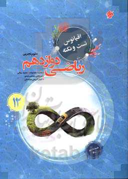 ریاضی دوازدهم: اقیانوس تست و نکته رشته علوم تجربی