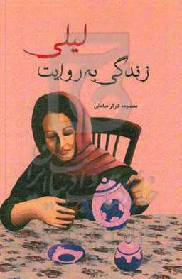 زندگی به روایت لیلی