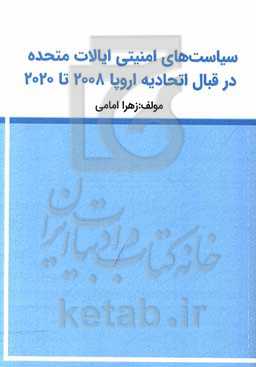 سیاست‌های امنیتی و دفاعی ایالات متحده در قبال اتحادیه اروپا 2008 تا 2020