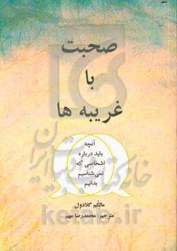 صحبت با غریبه‌ها: آنچه در مورد افراد غریبه باید بدانیم