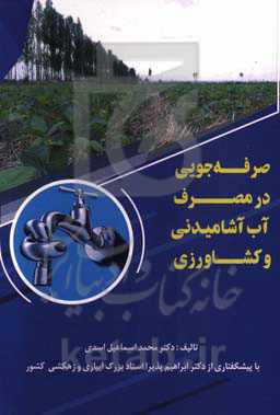 صرفه‌جویی در مصرف آب آشامیدنی و کشاورزی