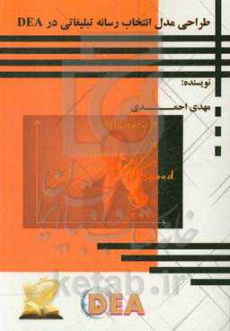 طراحی مدل انتخاب رسانه تبلیغاتی در DEA