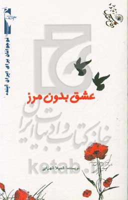 عشق بدون مرز