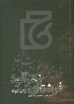 فرشته‌ی زهرآلود