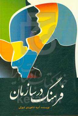 فرهنگ در سازمان