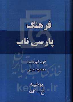 فرهنگ پارسی ناب (نویسه غ - ک)