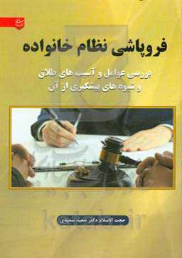 فروپاشی نظام خانواده: بررسی عوامل و آسیب‌های طلاق و شیوه‌های پیشگیری از آن