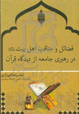 فضائل و مناقب اهل بیت (ع) در رهبری جامعه از دیدگاه قرآن