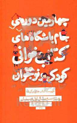 فهرست کتاب‌های برگزیده ویژه سه سال اول دبستان
