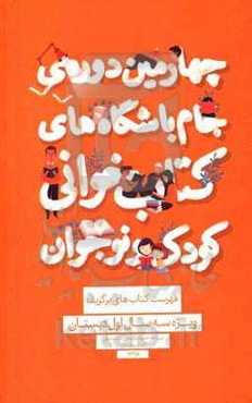 فهرست کتاب‌های برگزیده ویژه سه سال اول دبستان