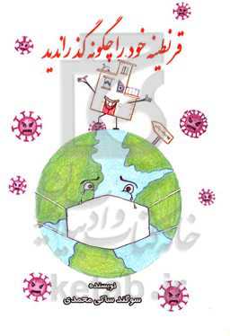 قرنطینه خود را چگونه گذراندید