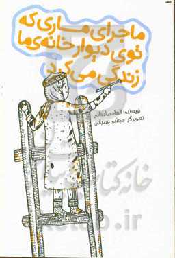 ماجرای ماری که توی دیوار خانه‌ی ما زندگی می‌کرد